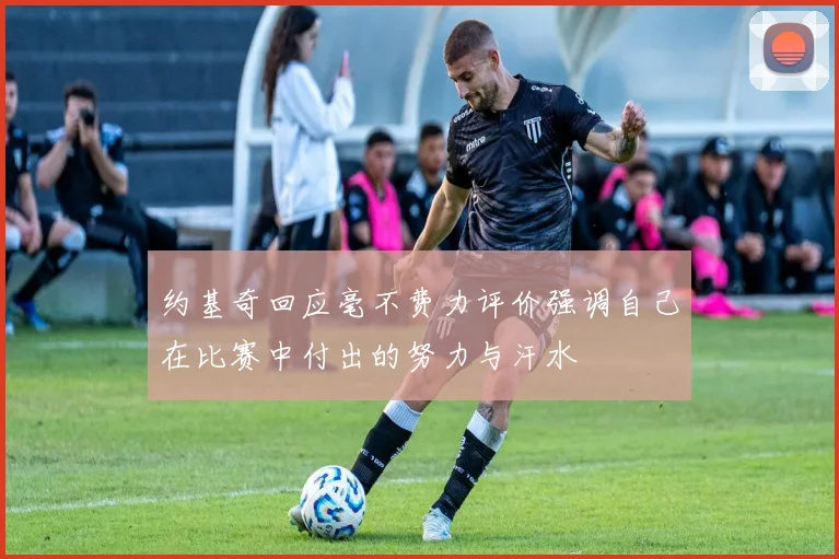 约基奇回应毫不费力评价强调自己在比赛中付出的努力与汗水
