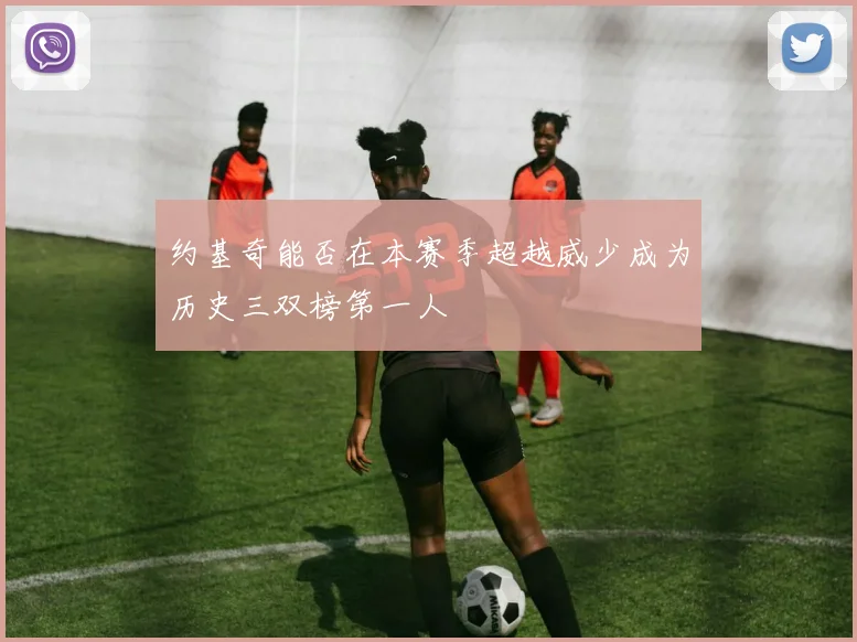 约基奇能否在本赛季超越威少成为历史三双榜第一人