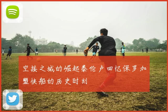 空接之城的崛起泰伦卢回忆保罗加盟快船的历史时刻
