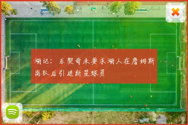 湖记：东契奇未要求湖人在詹姆斯离队后引进新星球员