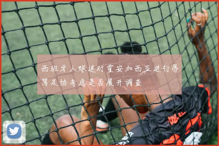 西班牙人球迷对霍安加西亚进行辱骂足协考虑是否展开调查
