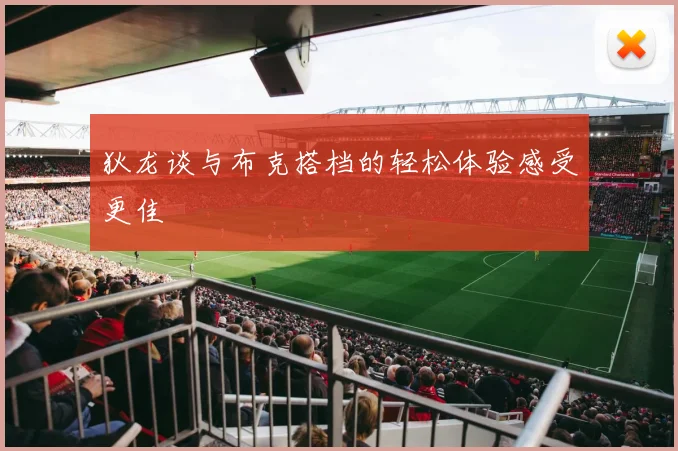 狄龙谈与布克搭档的轻松体验感受更佳