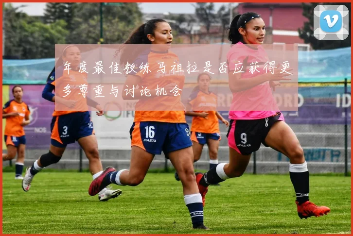 年度最佳教练马祖拉是否应获得更多尊重与讨论机会