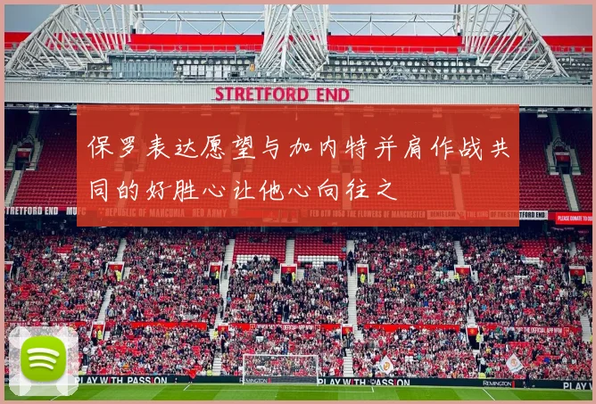 保罗表达愿望与加内特并肩作战共同的好胜心让他心向往之