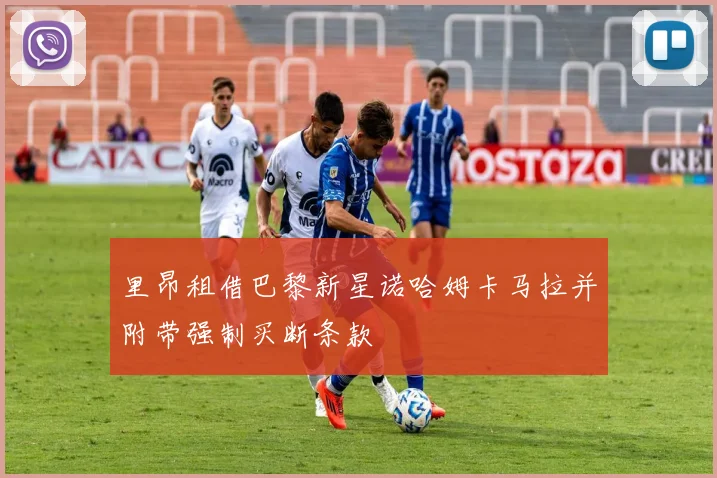 里昂租借巴黎新星诺哈姆卡马拉并附带强制买断条款