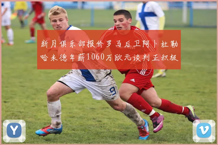 新月俱乐部报价罗马后卫阿卜杜勒哈米德年薪1060万欧元谈判正积极进行中