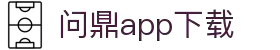 问鼎App-问鼎娱乐下载-WENDINGENTERTAINMENT